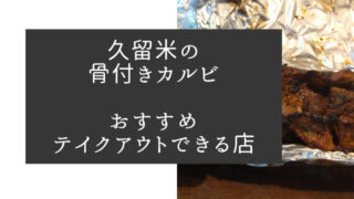 久留米の骨付きカルビおすすめのテイクアウトできる店