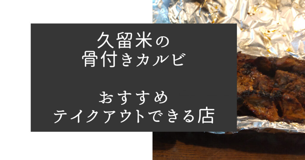 久留米の骨付きカルビおすすめのテイクアウトできる店