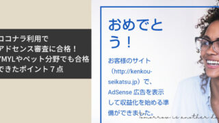 アドセンス審査に通らないなら試すことは？YMYLや地元のことで合格できたポイント７点