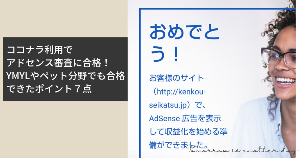 アドセンス審査に通らないなら試すことは？YMYLや地元のことで合格できたポイント７点