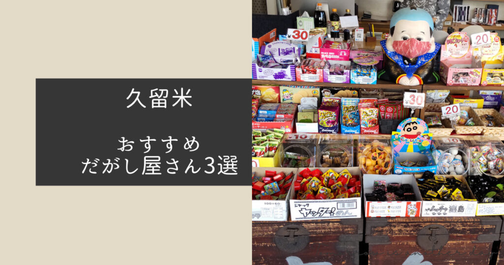 久留米おすすめのだがし屋さん３選