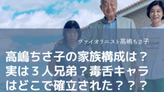 高嶋ちさ子の家族構成は？実は３人兄弟？毒舌キャラはどこで確立された？