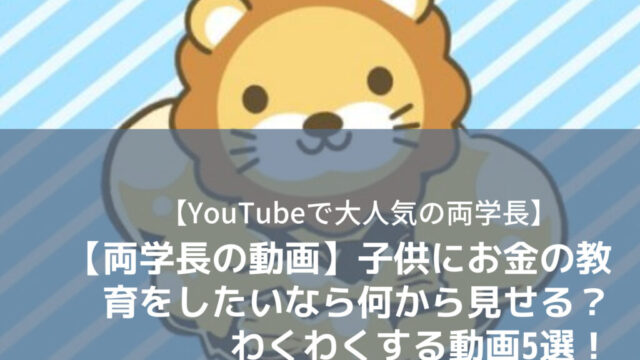 両学長の動画 子供にお金の教育をしたいなら何から見せる わくわくする動画5選 モカファーマシーblog