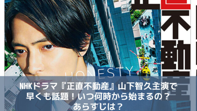 NHKドラマ『正直不動産』山下智久主演で早くも話題！いつ何時から始まるの？あらすじは？