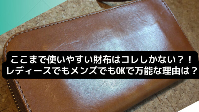 ここまで使いやすい財布はコレしかない？！レディースでもメンズでもOKで万能な理由は？