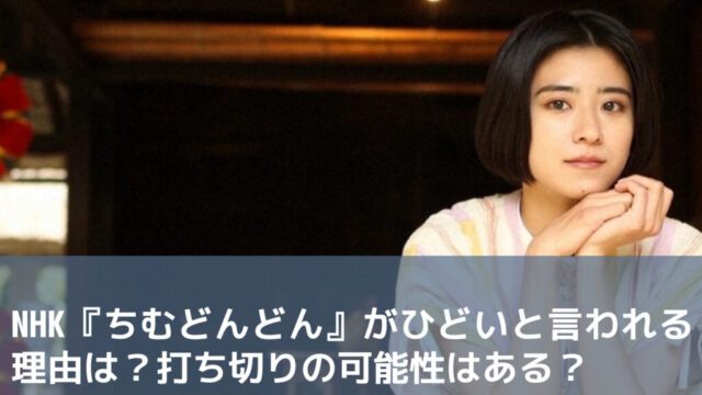 NHK『ちむどんどん』がひどいと言われる理由は？打ち切りの可能性はある？