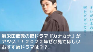 眞栄田郷敦の夜ドラマ『カナカナ』がアツい！！２０２２年ぜひ見てほしいおすすめドラマは？？