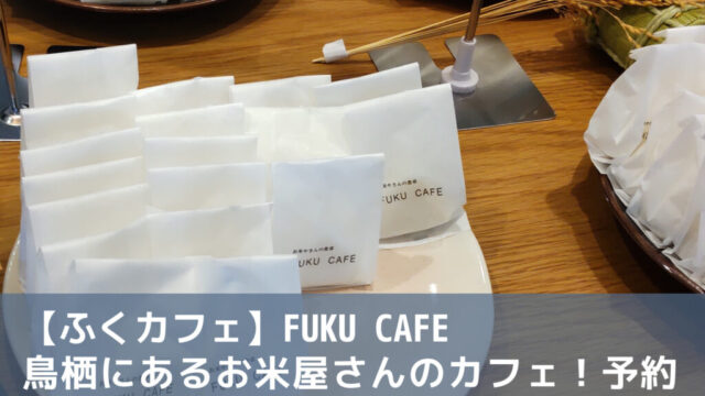 【ふくカフェ】鳥栖にあるお米屋さんのカフェ！予約できる？人気のワケは？