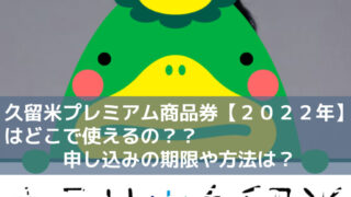 久留米プレミアム商品券【２０２２年】はどこで使えるの？？申し込みの期限や方法は？