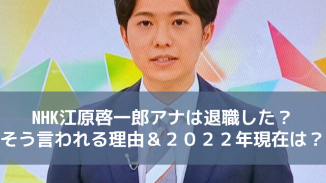 NHK江原啓一郎アナは退職した？そう言われる理由＆２０２２年現在は？