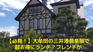 【必見！】大牟田の三井港倶楽部で超お得にランチ？フレンチが１人１０００円ですむ裏技は？