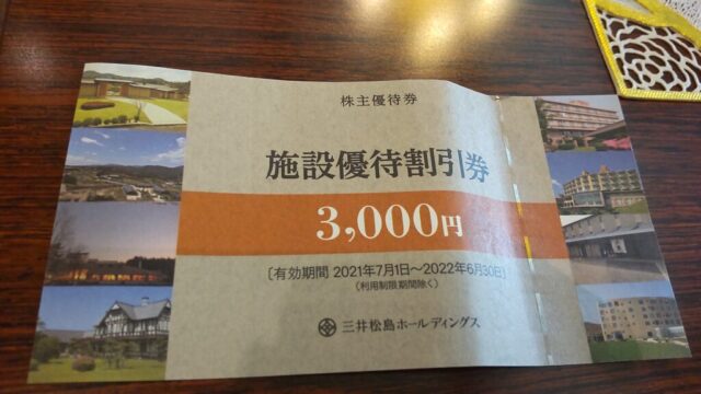 三井港俱楽部の食事ができる、三井松島ホールディングスの株主優待券を写した写真