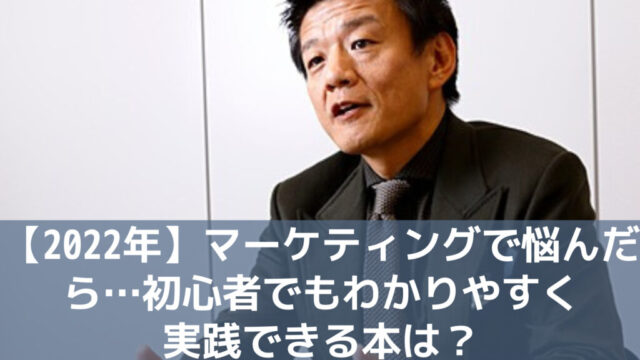 【2022年】マーケティングで悩んだら…初心者でもわかりやすく実践できる本はどれ？