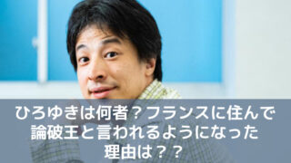 ひろゆきは何者？フランスに住んで論破王と言われるようになった理由は？？