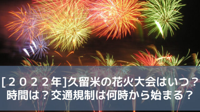 【２０２２年】久留米の筑後川花火大会はいつ？時間は？交通規制は何時から始まる？