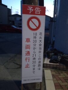 8/5の花火大会時は１８：３０～２１：３０まで車両通行止めと書いてある案内を写した写真