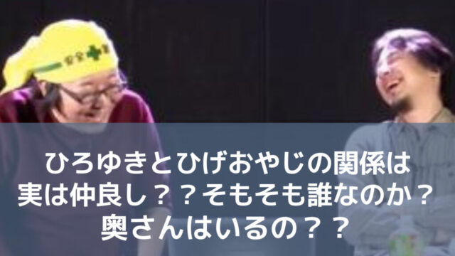 ひろゆきとひげおやじの関係は実は仲良し？？そもそも誰なのか？奥さんはいるの？？