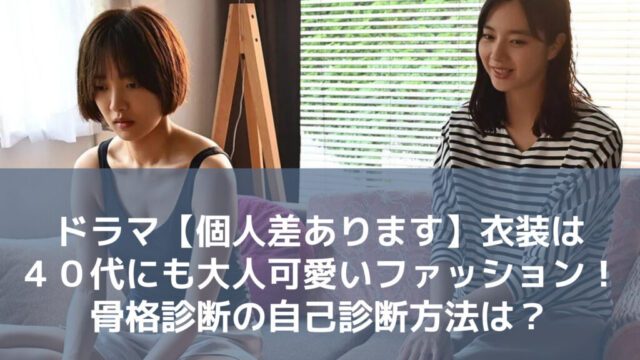 ドラマ【個人差あります】衣装は４０代にも大人可愛いファッション！骨格診断の自己診断方法は？