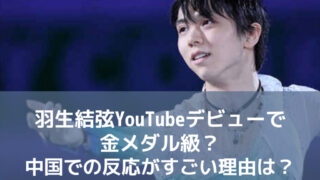 羽生結弦YouTubeデビューで金メダル級？中国での反応がすごい理由は？