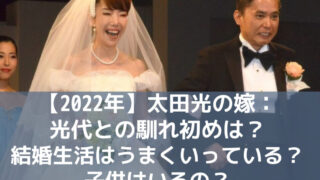 【2022年】太田光の嫁：光代との馴れ初めは？結婚生活はうまくいっている？子供はいるの？
