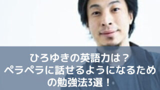 ひろゆきの英語力は？ペラペラに話せるようになるための勉強法3選！