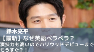 【最新】鈴木亮平はなぜ英語ペラペラ？演技力も高いのでハリウッドデビューまでもうすぐ？！