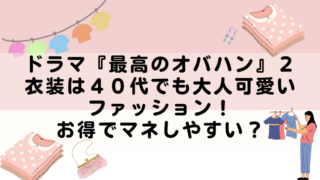 ドラマ『最高のオバハン』２の衣装は４０代でも大人可愛いファッション！お得でマネしやすい？