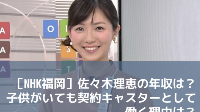 ［NHK福岡］佐々木理恵の年収は？子供がいても契約キャスターとして働く理由は？