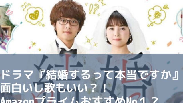 ドラマ『結婚するって本当ですか』面白いし歌もいい？！AmazonプライムおすすめNo１？