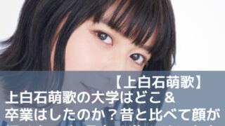 上白石萌歌の大学はどこ＆卒業はしたのか？昔と比べて顔が細くなった理由は激やせしたから？